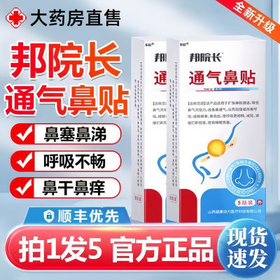 邦院长通气鼻贴鼻炎穴位贴打呼鼾止鼾贴帮院长官方正品现货速发