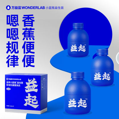 万益蓝WonderLab小蓝瓶即食益生菌40瓶成人孕妇肠胃益生元冻干粉