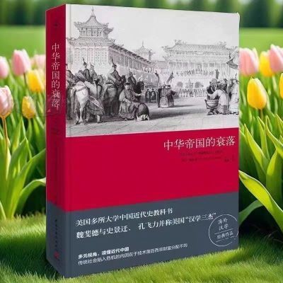 中华帝国的衰落(2019新版) 魏斐德著 历史 史学历史知识