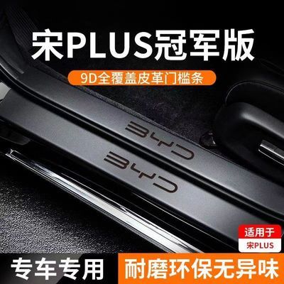 专用2023款比亚迪宋PLUSDMi冠军版EV门槛条PLUS