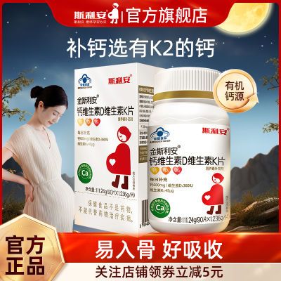 斯利安金斯利安孕妇乳母钙片柠檬酸钙维生素D维生素K片孕期补钙