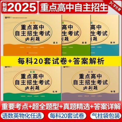 2025年全国重点高中自主提前招生必刷题语文数学英语物理化学试卷