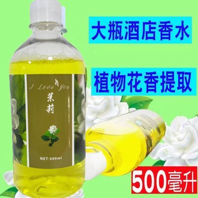 古龙浓香茉莉香水酒店宾馆补充 液酒店KTV家用持久浓香高浓度茉莉