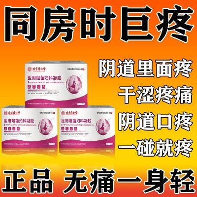 医用妇科冷敷  正品】 凝 胶 1盒