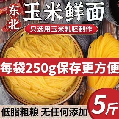 (首单直降)玉米面条熊涨纯东北玉米面条250克*5袋0添加【7天内发货】