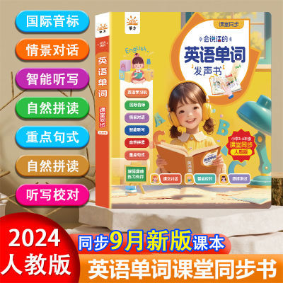 2024年新款英语单词点读发声书小学3-6年级课堂同步英语学