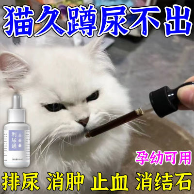 尿不出专用】猫咪尿闭泌尿滴液尿路感染消肿排尿困难结石猫狗通用