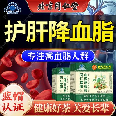 护肝降血脂茶北京同仁堂山楂葛根茶正品消积化瘀血稠肥胖高血脂用