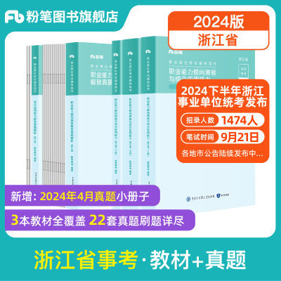 粉笔事考2024浙江省事业单位教材真题浙江事业编职测教材真题