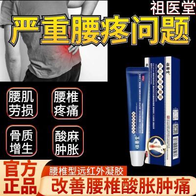 祖医堂腰椎远红外治疗凝胶辅助治疗腰疼腰突膨出僵麻肿胀消炎止痛