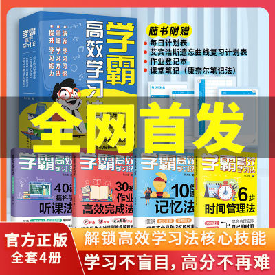 (全4册)学霸高效学习法 解锁高效学习法核心技能正品新款校园