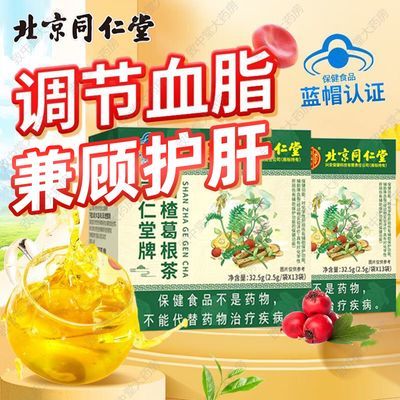 护肝降血脂茶】北京同仁堂山楂葛根茶蓝帽正品血糖高血脂肪肝常备