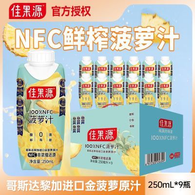 ڲѹԴNFC֭250ml*9ƿװ˹ӽڽԭ֭һˮ49.9Ԫ