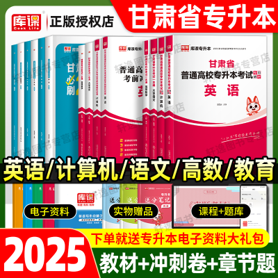 库课2025甘肃专升本必刷题资料书计算机英语语文高数教育模拟试卷