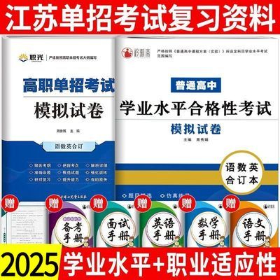 2025江苏高职单招考试模拟试卷真题普通高中合格性考试学测小高考