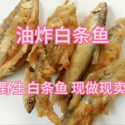 【新鲜油炸小河鱼】野生小白条淡水鱼干鲜鱼现炸零食加热美味小鱼