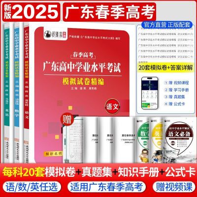 广东春季高考2025语数英模拟试卷复习用书小高考学考真题卷赠