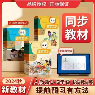 2024秋课堂笔记小学生语数英学霸笔记1-6年级上册人教版教材解读