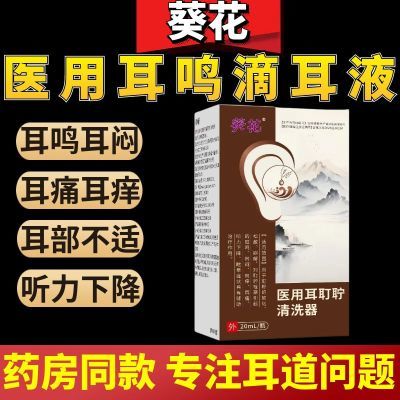 葵花医用耳耵聍清洗器耳鸣滴耳液耳闷耳痒痛听力下降耳道清洗液