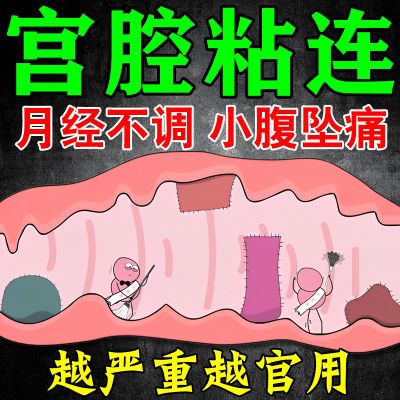 宫腔粘连分离贴子宫内膜修复月经量少白带异常发黄豆腐渣腰骶酸痛