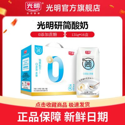 百亿补贴：10月产 光明研简酸奶0添加蔗糖135g*16盒常温酸牛奶多规格可选 36.8元
