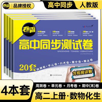 金太阳高中同步测试卷选择性必修第一二册数学物理化学高二必刷题