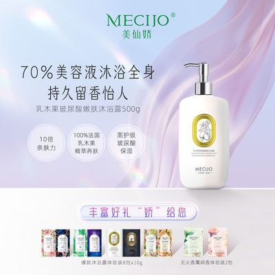 美仙娇MECIJO乳木果玻尿酸香氛沐浴露持久留香精华保湿洗澡正品