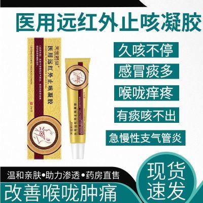 天宝药业医用远红外止咳凝胶咳嗽痰多气喘急慢性支气管炎