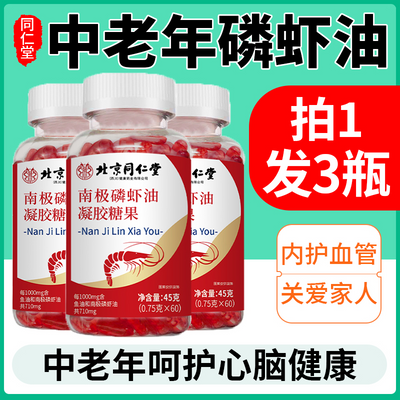 北京同仁堂南极磷虾油深海鳞鱼油软胶囊中老年人血管畅通官方正品