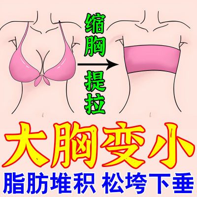 大胸变小【不回弹】改善胸下垂干瘪女人奶大变小缩胸神器提拉紧致