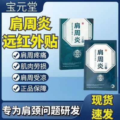 宝元堂】肩周炎远红外活血止痛贴肩周炎关节劳损僵硬不适酸麻胀痛