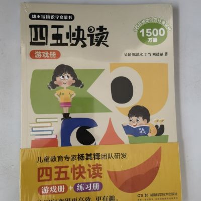 四五快读彩图升级版练习册幼小游戏衔接当当识字儿童启蒙出版社