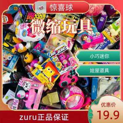 zuru正版微缩迷你玩具可爱微缩玩具过家家小人国玩具娃屋道具