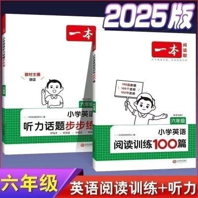 25版小学英语阅读训练100篇阅读真题80篇三四五六听力步步