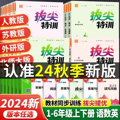 2024新版小学拔尖特训一二三四五六年级上册小学语数英同步练