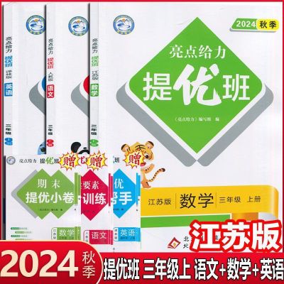 24秋亮点给力提优班多维空间一二三四五六上册语文数学英语江苏