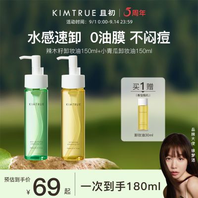 【重磅新品】KIMTRUE且初卸妆油乳小青瓜深层清洁毛孔敏感肌正品