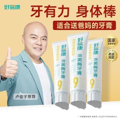 好易康9号牙膏溶菌酶正品改善牙龈口气美白生物清新牙齿口腔异味