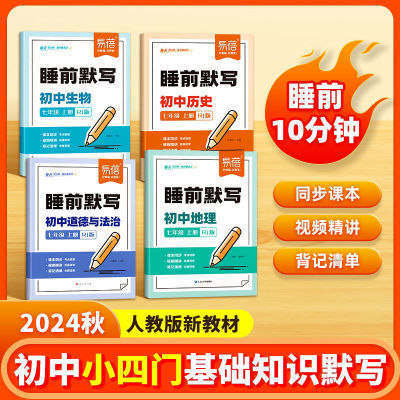 【睡前默写】初中小四门睡前默写历史道法地理生物核心考点大全
