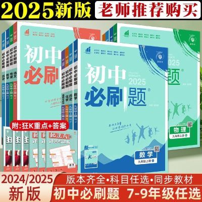 2024初中必刷题七八九年级上下册数学英语文物理化学人教版练习册