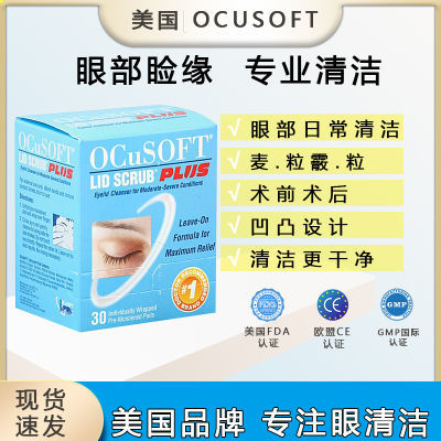 美国OCuSOFT奥科视光加强型眼睛清洁湿巾便携式眼部专用深层清洁