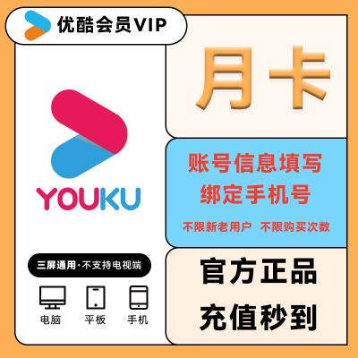 【直冲秒到】优酷会员vip1个月优酷vip会员7天七天 月卡酷喵会员