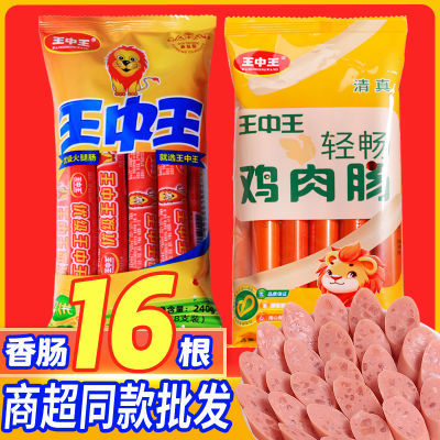 【发16根】王中王火腿肠鸡肉肠王中王烤肠泡面即食香肠零食批发