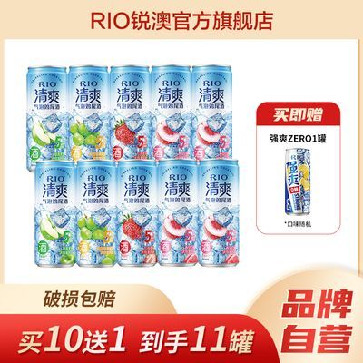 RIO锐澳鸡尾酒5度清爽气泡酒4口味330ml*10罐+赠1罐强爽套装正品