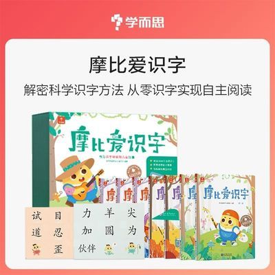 学而思 摩比爱识字全套幼儿园学前识字语文启蒙3-6岁早教认字