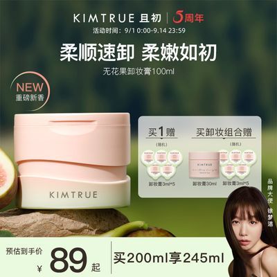 【新品】KIMTRUE且初卸妆膏无花果柔感速卸温和清洁0油膜卸妆油乳