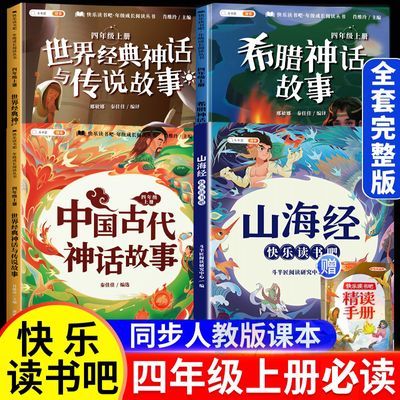 四年级上册必读课外书快乐读书吧全套4册山海经中国古代神话故事