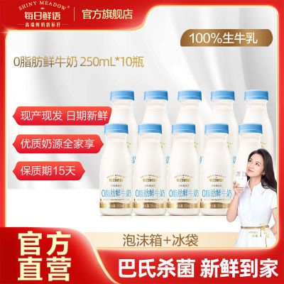 每日鲜语脱脂鲜牛奶250ml*10瓶装牛奶零脂肪鲜奶早餐奶高钙生牛乳