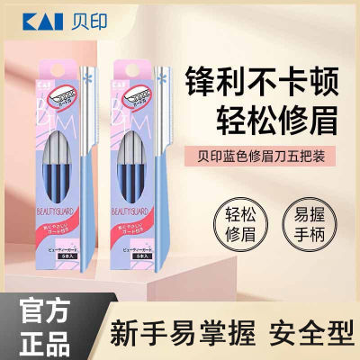 KAI贝印修眉刀安全专业女用剃眉刮毛剃刀套装新手剃毛小型脱毛