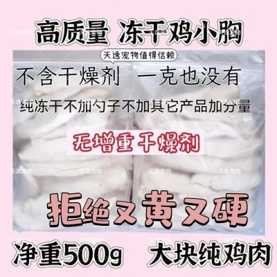 冻干鸡胸肉净重500g鸡胸肉冻干增肥发腮整块即食鸡小胸专猫咪零食